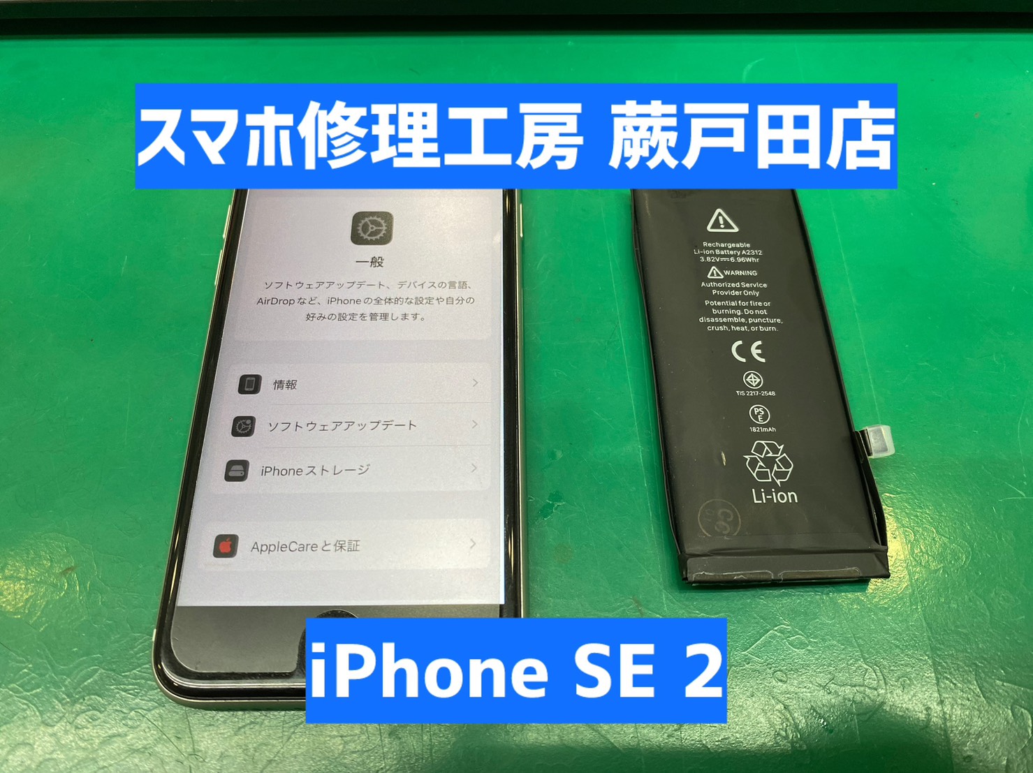 【蕨市・戸田市】iPhoneSE2 バッテリー交換｜減りがはやい症状も30分で改善